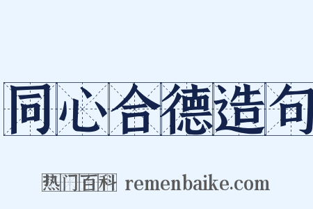 同心合德造句是什么意思的图片